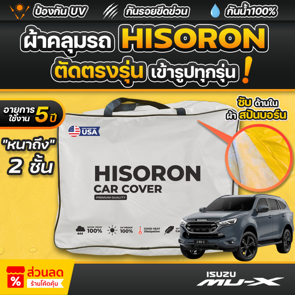ผ้าคลุมรถยนต์ ISUZU MU-X ปี 2024-2025 ผ้า HISORON มีซับกันรอยด้านใน ผ้า 2 ชั้น ป้องกันน้ำและรังสี UV 100%