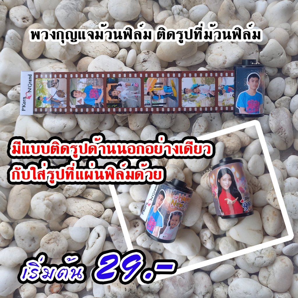 พวงกุญแจม้วนฟิล์ม ติดรูปด้านนอก ใส่รูปแผ่นฟิล์มก็ได้ 5-15 รูป
