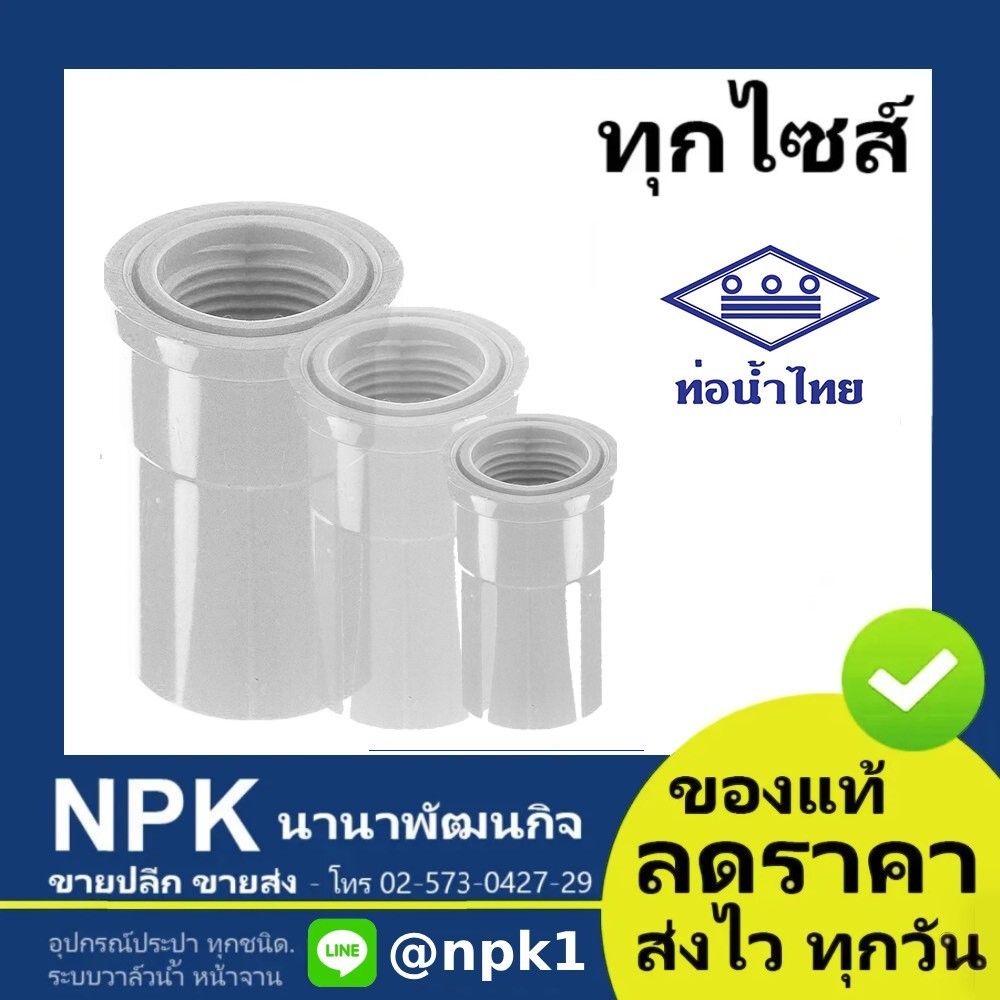 ท่อพีวีซี ข้อต่อเกลียวใน สีขาว PVC ท่อนํ้าไทย ทุกขนาด ( ขาว )
