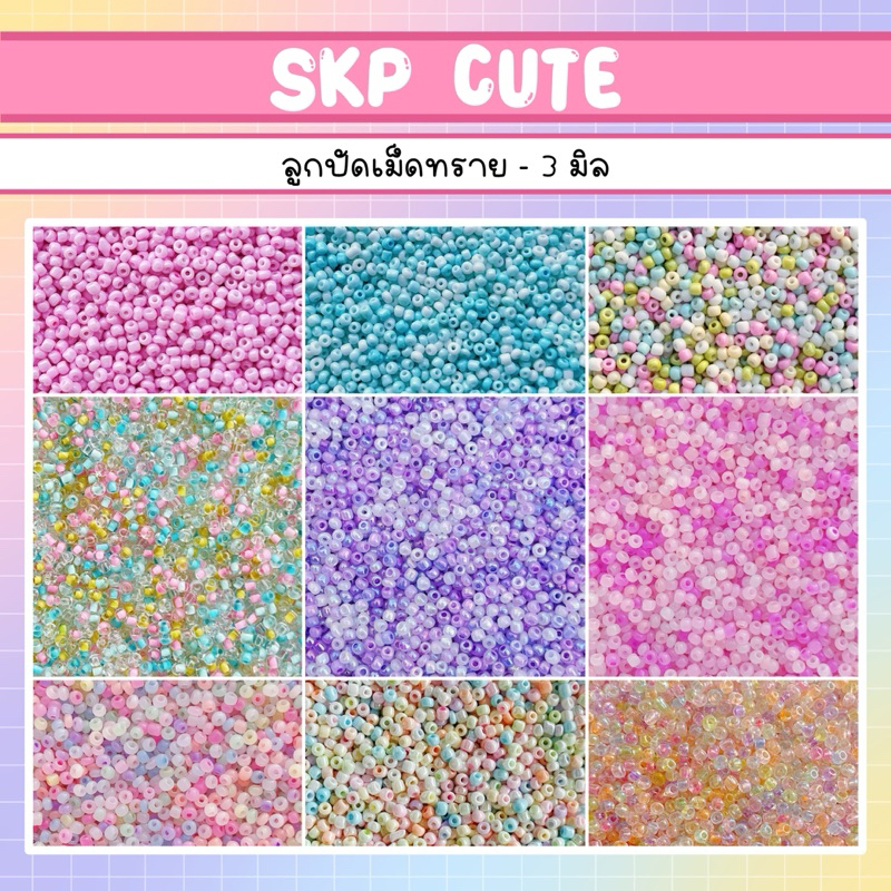 แพ็ค 10 กรัม ลูกปัดเม็ดทราย 3 มิล - สินค้าพร้อมส่ง