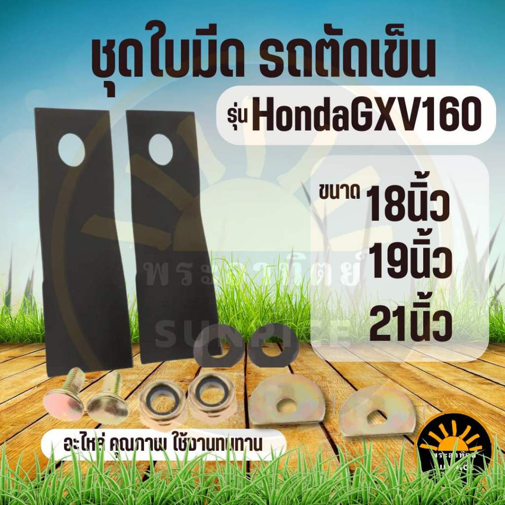 ใบมีดรถเข็นตัดหญ้า Mower 2 ใบมีด พร้อม น็อต GXV160 เครื่องตัดหญ้า HRJ216 195 214 หล็กแข็งชุบพิเศษ
