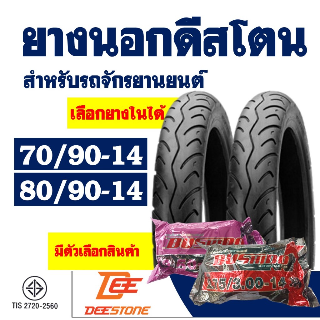 ยางนอกมอเตอร์ไซค์ DEESTONE 70/90-14 , 80/90-14 สําหรับ MIO / FINO / CLICK มีตัวเลือกสินค้า
