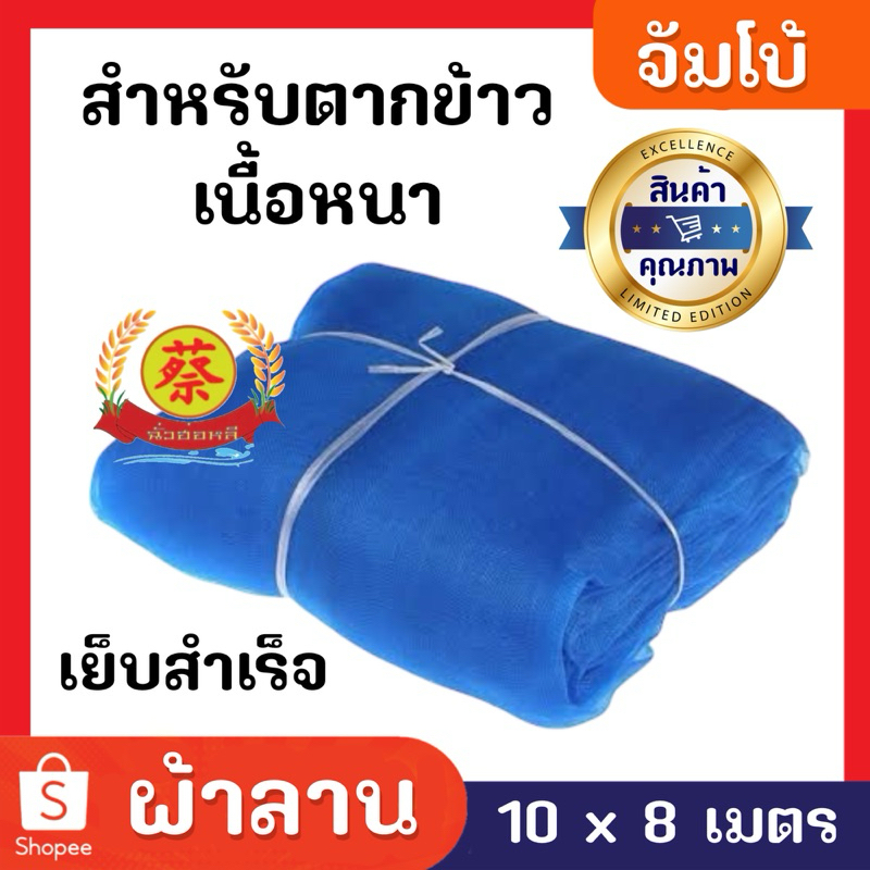 ผ้าลานตากข้าวเนื้อหนาขนาด10*8เมตร