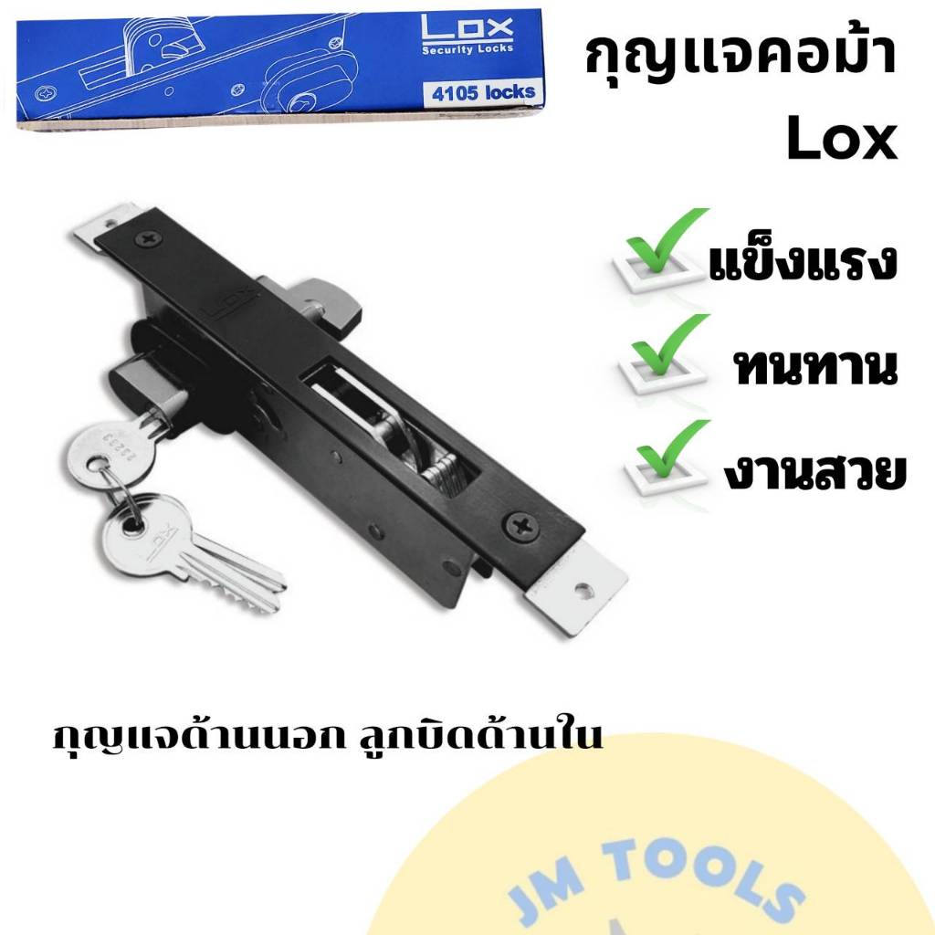 กุญแจคอม้า LOX กุญแจคอม้าเล็ก กุญแจบานเลื่อนเล็ก กุญแจประตูบานเลื่อน