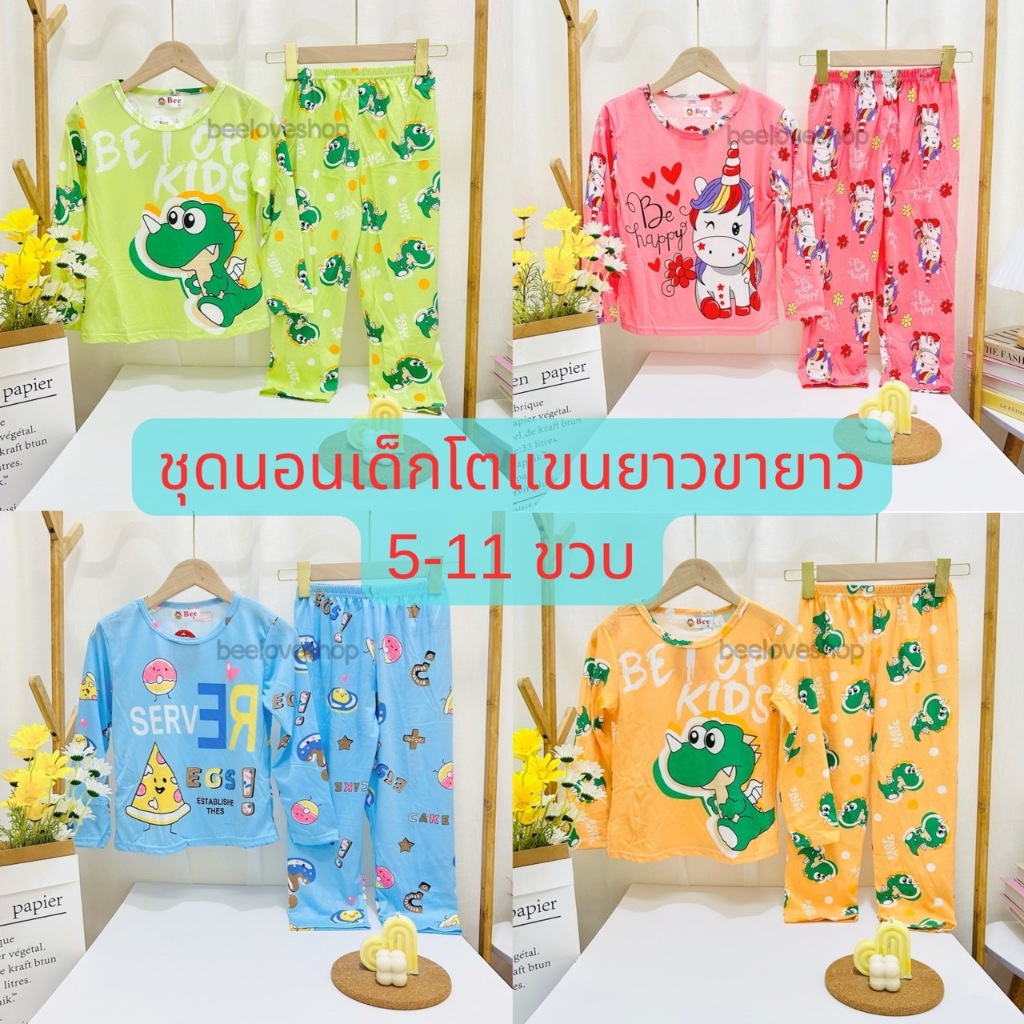 3pp#ชุดนอน.เด็กโต.4-11ขวบ.แขนยาวขายาว