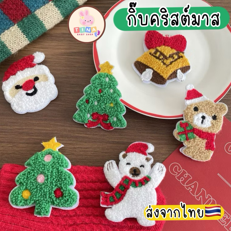 กิ๊บถัก กิ๊บคริสต์มาส Christmas hair clip ส่งจากไทย กิ๊บผ้า กิ๊บเด็ก กิ๊บไหมพรม กิ๊บซานต้า กิ๊บต้นคริสต์มาส