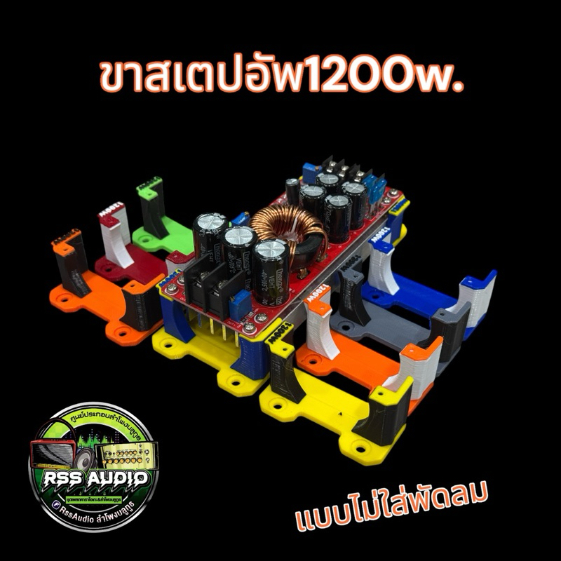 ขายึดติดตั้งสเตปอัพ 1200w แบบไม่ใส่พัดลม งาน3D มีหลายสี