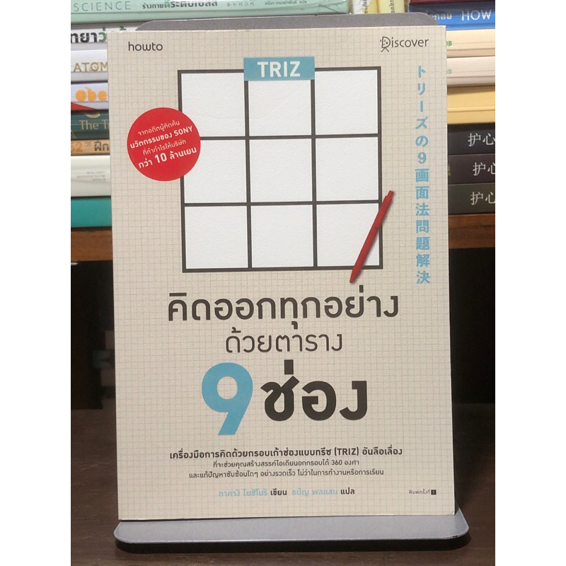 TRIZ คิดออกทุกอย่างด้วยตาราง 9 ช่อง