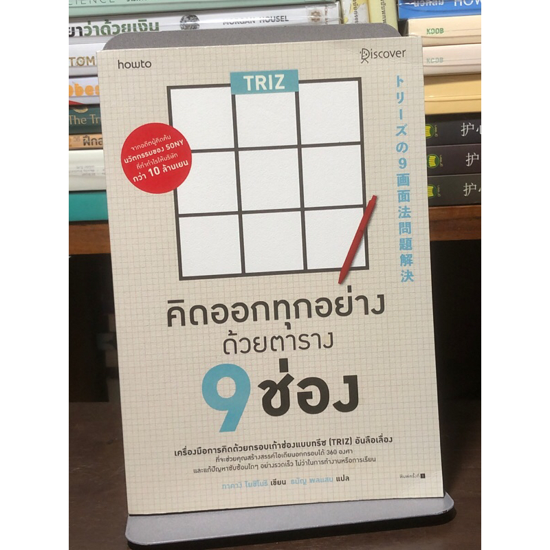 TRIZ คิดออกทุกอย่างด้วยตาราง 9 ช่อง