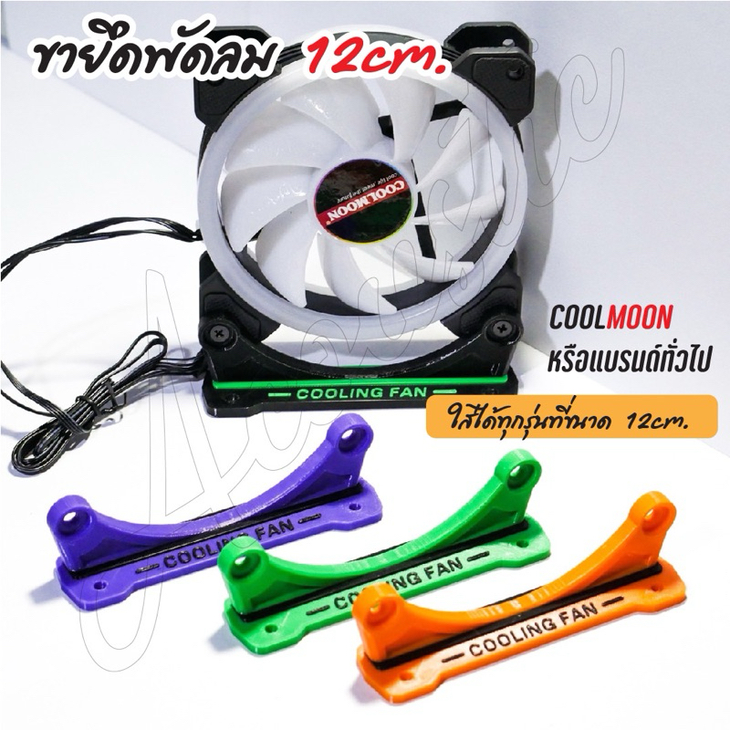 ขายึดพัดลม ฐานพัดลม coolmoon หรือพัดลม12cm.ทั่วไป สำหรับตู้ลำโพงบลูทูธ