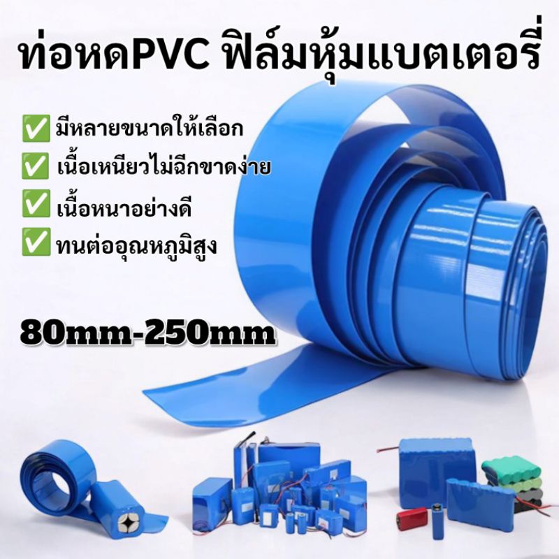 ฟิล์มท่อหดPVC เนื้อหนาอย่างดี สำหรับงานหุ้มแบตเตอรี่