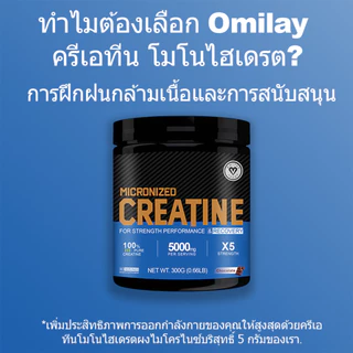Omilay Creatine for Men and Women ครีเอทีน Creatine Monohydrate Powder ไมโครไนซ์ ครีเอทีน Chocolate Flavor 300 กรัม