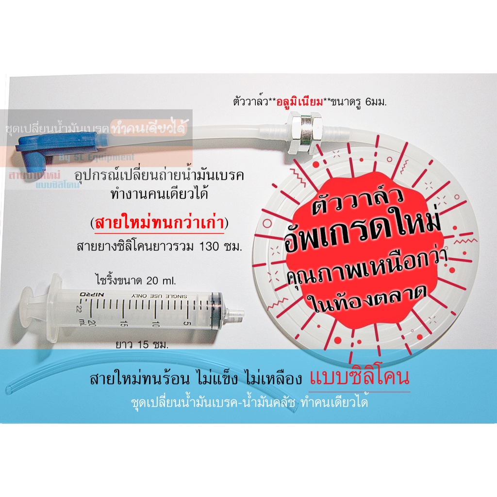 ชุดเปลี่ยนน้ำมันเบรค-น้ำมันคลัช ทำคนเดียวได้ แบบมีหัว สายยางซิลิโคน ตัววาล์วอัพเกรดใหม่ ยาว 1.3 เมตร