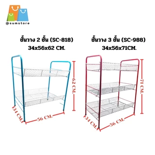 ชั้นวางของ ตาถี่ทรงเหลี่ยม 2ชั้น 3ชั้น