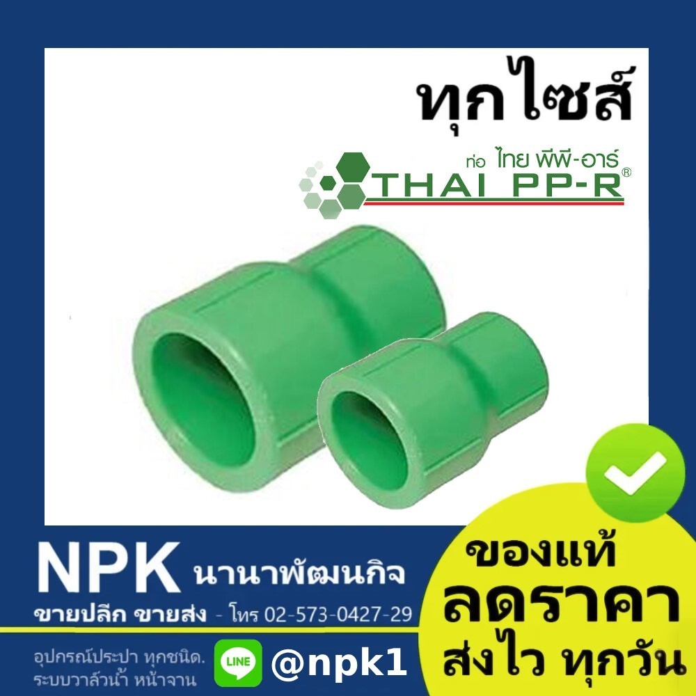 ข้อลดกลม พีพีอาร์ PPR (50มม ถึง 63มม) ไทยพีพีอาร์ (ท่อพีพีอาร์ Thai PP-R กดเลือกไซส์เอา)