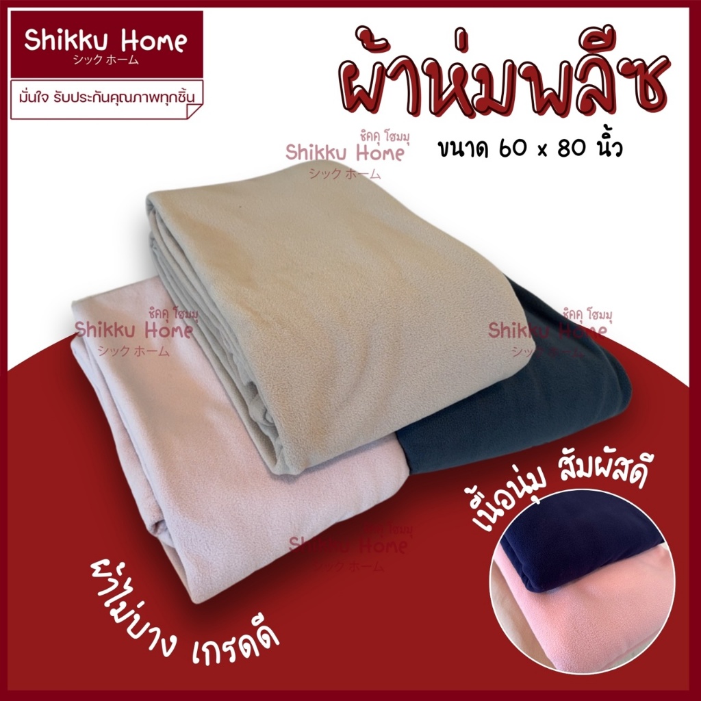 ผ้าห่มผ้าฟลีส ผืนใหญ่60x80 นิ้ว นุ่มไม่เป้นฝุ่น