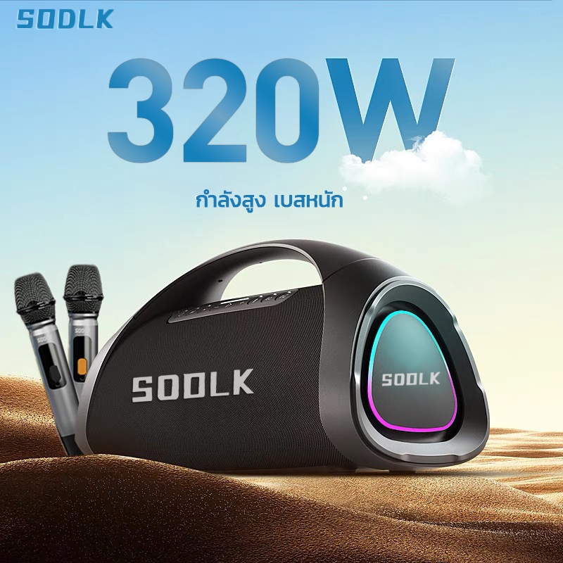 SODLK S1617 bluetooth speaker 320W ลําโพงบลูทูธ เบสหนัก แท้100% กับ 2 ไมโครโฟนเบสลึก