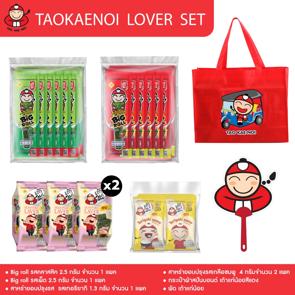 [Taokaenoi Lover Set]บิ๊กโรลคลาสสิค 1 / บิ๊กโรลเผ็ด 1 / สาหร่ายอบ1.3 รสเทอริยากิ 1/สาหร่าย4กรัม เกลือชมพู2 / กระเป๋า/พัด