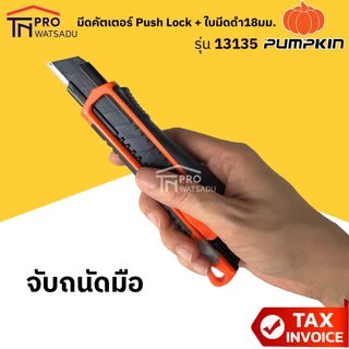 Pumpkin มีดคัตเตอร์ ระบบ Push Lock พร้อมใบมีดดำ 18มม. ยิงเลเซอร์ที่คมใบมีดให้คมพิเศษ 1 ใบ รุ่น 13135