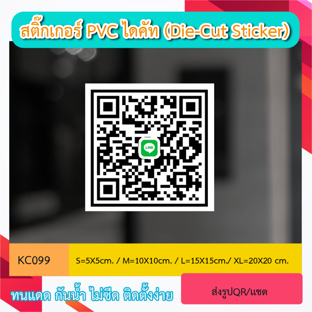 KC099 “สติ๊กเกอร์งานพิมพ์  ติดกระจก QR CODE สำหรับตกแต่งร้าน สามารถสเเกนได้