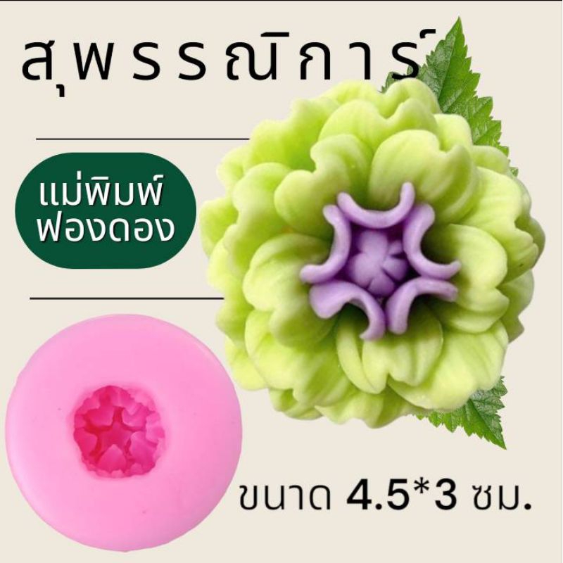 แม่พิมพ์ฟองดอง สำหรับทำขนมวุ้น ขนมต่างๆรูป สุพรรณิการ์