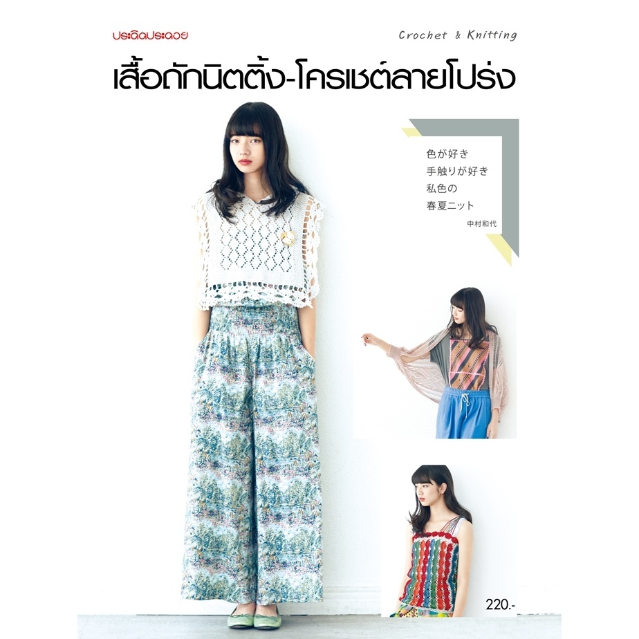 เสื้อนิตติ้ง-โครเชต์ลายโปร่ง *****หนังสือสภาพ 80%****จำหน่ายโดย  ผศ. สุชาติ สุภาพ