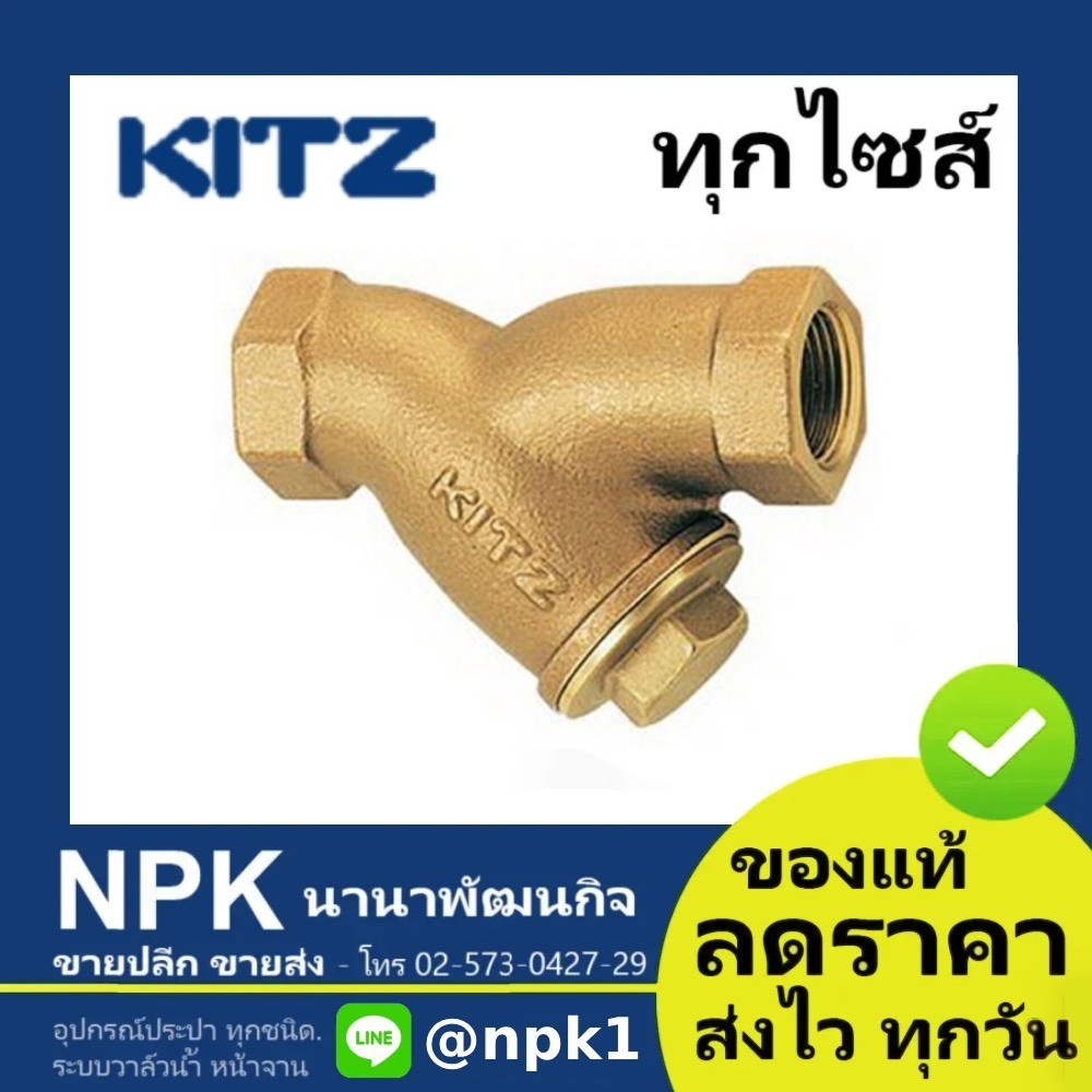 วายสเตรนเนอร์ ทองเหลือง Kitz  ขนาด 1/2นิ้ว ถึง 1.1/2นิ้ว ( Y-STRAINER Valve ) 150P Y/AKY
