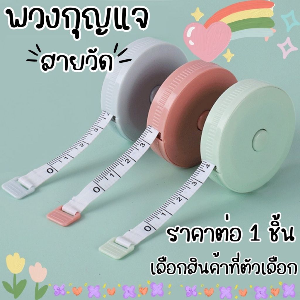 P017 พวงกุญแจสายวัด สีสดใส 150 ซม. ตลับกลม สายวัดเอว แบบพกพา พวงกุญแจ สายวัดพกพา ตลับเมตร วัดเอว SP