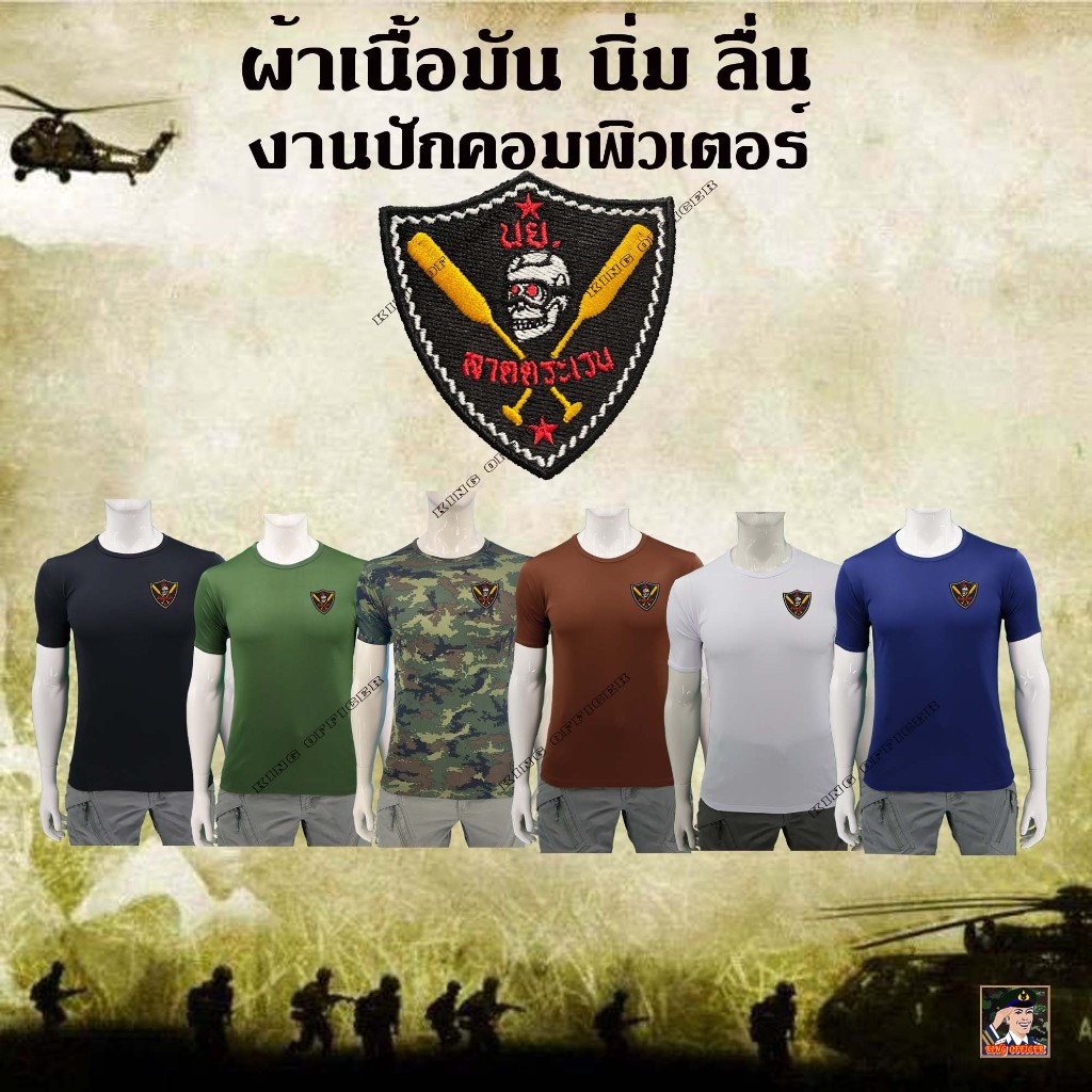 เสื้อยืดทหารเรือ ปัก กองพันลาดตระเวน นาวิกโยธิน คอกลม ผ้านาโน ลายพราง ดำ ขาว เขียวขี้ม้า น้ำตาล กรม