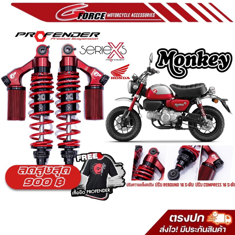 ส่งฟรี โช้คProfender Honda Monkey125 ( ปี 2019 - 2022 ) โช๊คสูง 325 - 335mm รับประกัน 1ปี พร้อมส่ง
