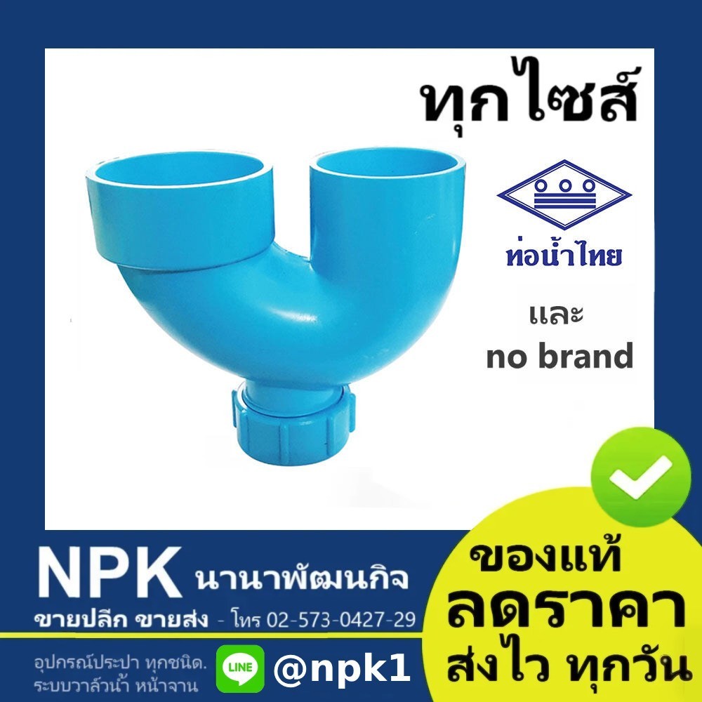 ยูแทรฟ พีวีซี pvc แบบมีฝาที่ก้น U-TRAP (ทุกขนาด) 1.1/2 ถึง 2 นิ้ว utrap