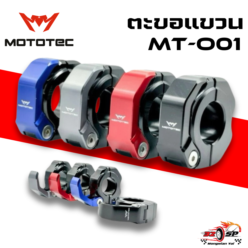 ตะขอเเขวนของติดแฮนด์บาร์ สำหรับมอเตอร์ไซด์ MOTOTEC MT-HO01 ของแท้!! ส่งไว!!