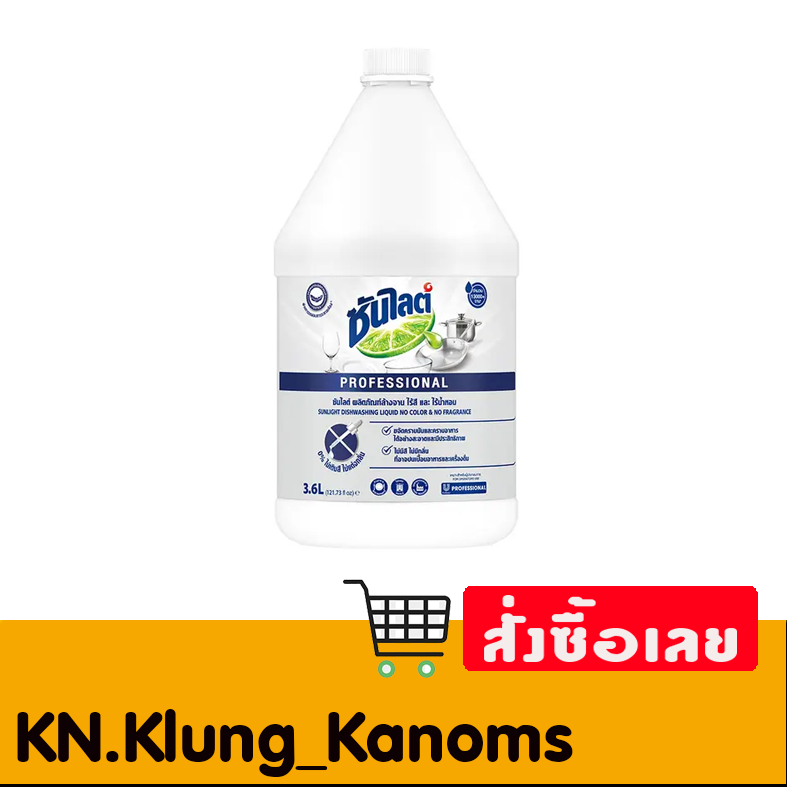 ซันไลต์ น้ำยาล้างจาน ไร้สี+ไร้กลิ่นน้ำหอม 3.6 ล.