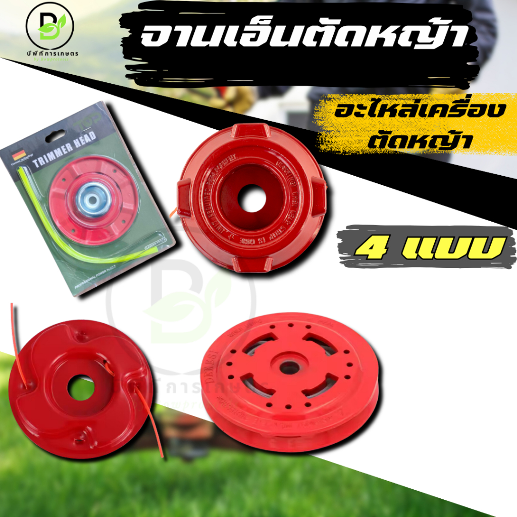 จานตัดหญ้า สีแดง ( 4 แบบ ) สามารถเปลี่ยนเอ็นได้ เอ็นตัดหญ้า เครื่องตัดหญ้า  พร้อมส่งจากไทย!!