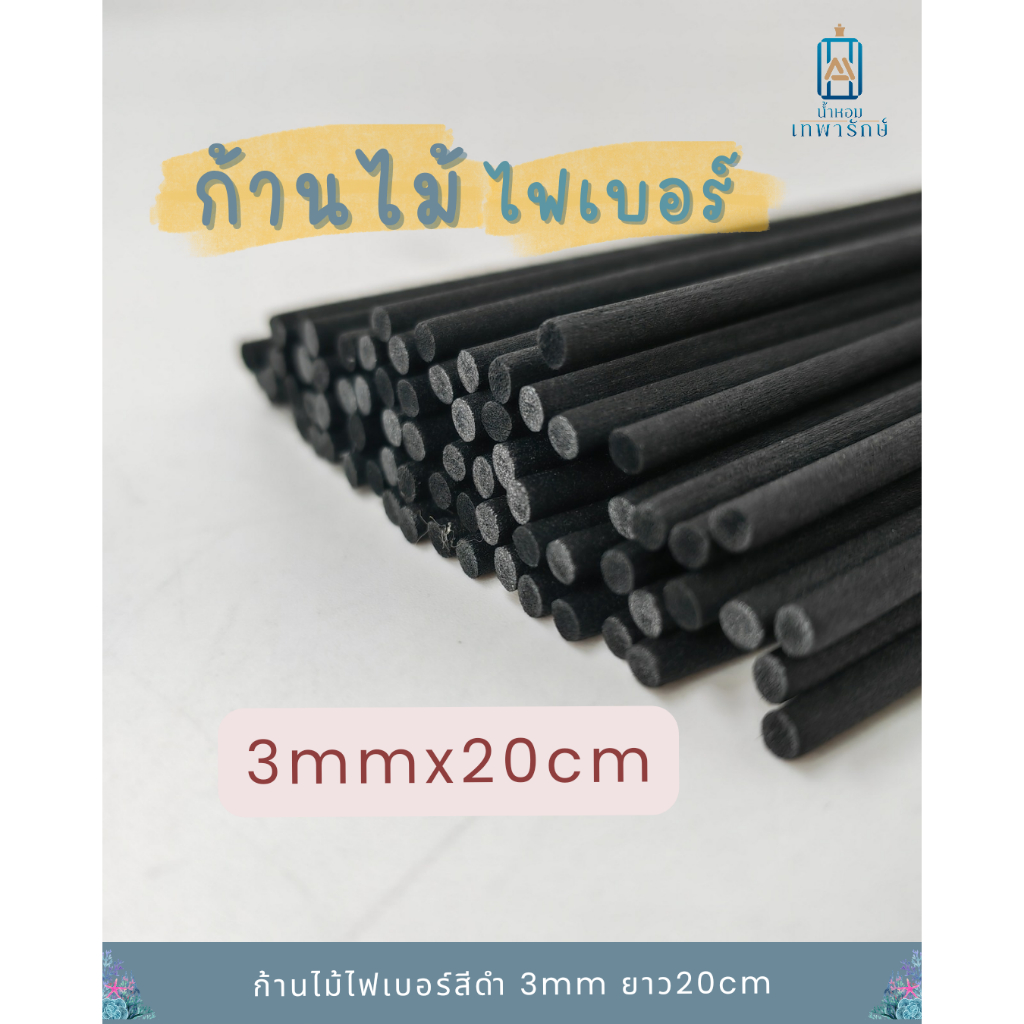 ก้านไม้หอมไฟเบอร์ ปรับอากาศ ก้านไม้ไฟเบอร์ สีดำ ขนาด 3mmx20cm