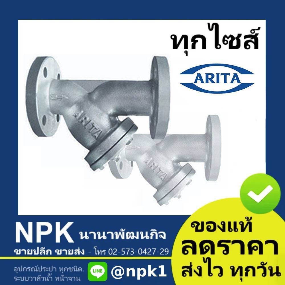 วายสแตนเนอร์ Arita ของแท้ 10k 150P เหล็กหล่อ (ทุกไซส์ 2นิ้ว ถึง 6นิ้ว) Y-Strainer