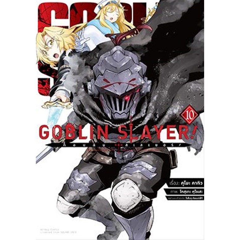 - พรีออเดอร์ - (มังงะ) Goblin Slayer ก็อบลิน สเลเยอร์ เล่ม 1-10