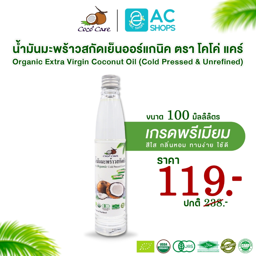 [ Organic ] น้ำมันมะพร้าวสกัดเย็นออร์แกนิค100% ขนาด 100 ml. ตรา โคโค่ แคร์ - Coco' Care Extra Virgin Coconut Oil