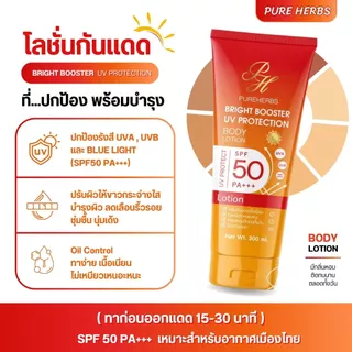 Bright Booster UV Protection โลชั่นกันแดด ไบร์ทบูสเตอร์ ยูวี โพรเทคชั่น เพรียวเฮิร์บ SPF 50 PA+++ ผิวไบร์ทขึ้น (300 ml.)