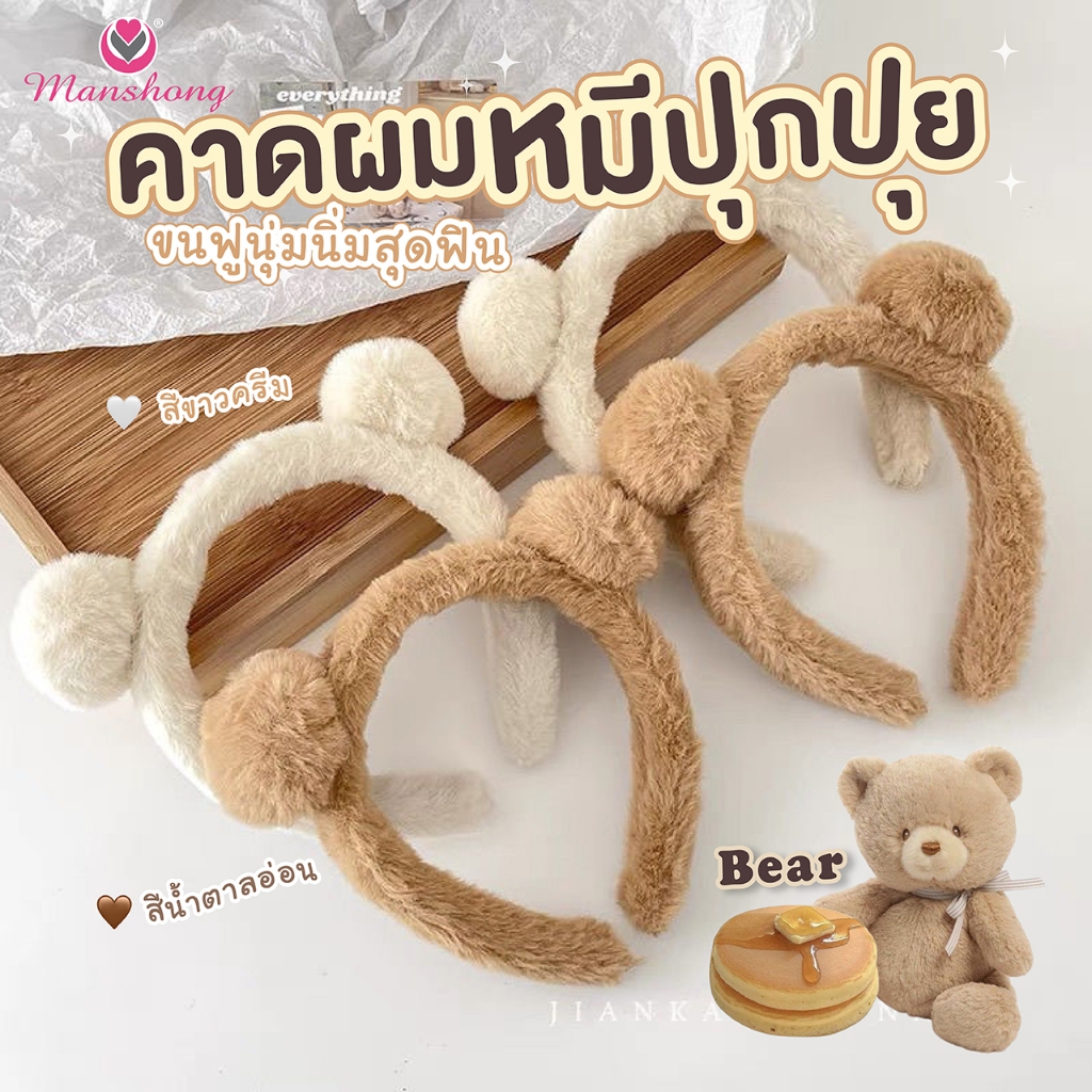 พร้อมส่งในไทย !! ที่คาดผมน้องหูหมีขนนุ่ม สุดคิ้วท์ น่ารักนุ่มนิ่ม GIF144 by Manshong