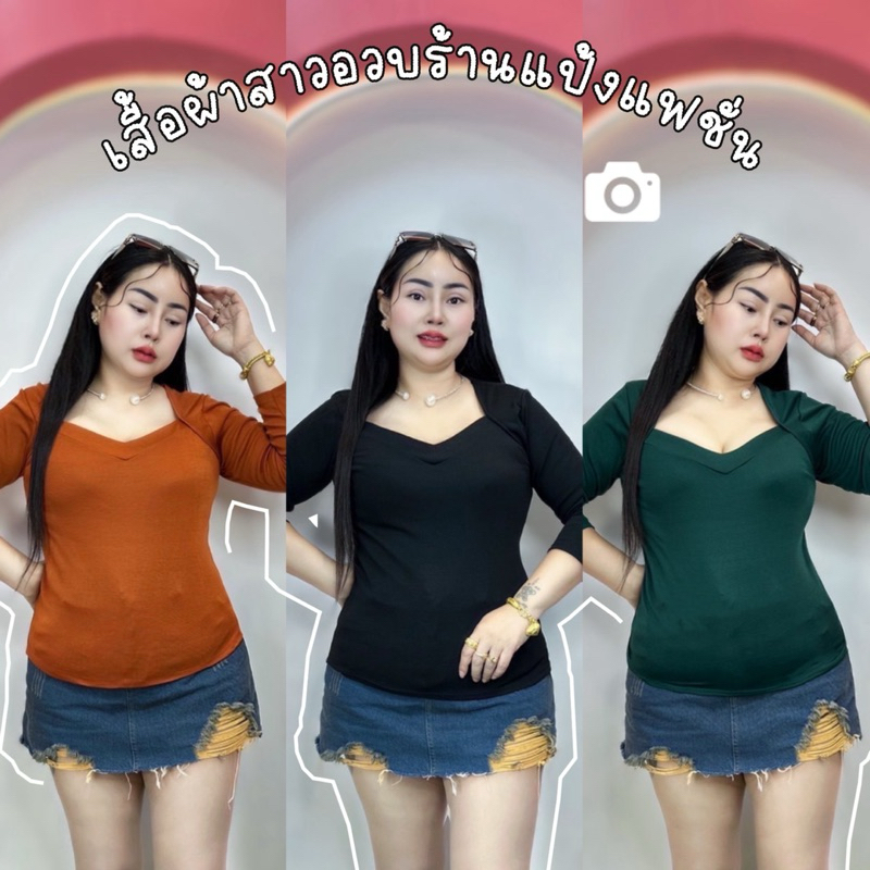 💥ใหม่เสื้อสาวอวบร้านแป้งแฟชั่น ❣❣ คอคอวีหัวใจแขนยาว รอบอก36-44 ความยาว24 ผ้ายูนิโคล่เทียม*คอวีหัวใจแขนยาว
