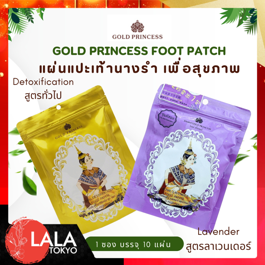 ROYAL DETOXIFICATION FOOT PATCH แผ่นแปะเท้านางรำ1ซอง10แผ่น เพื่อสุขภาพที่ดี By Lalatokyo