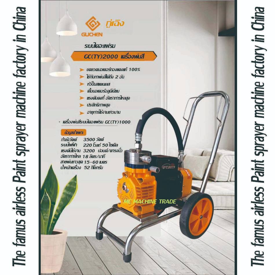 Guchen .เครื่องพ่นสีไฟฟ้าไดอะแฟรม Electric airless sprayer Diaphram type Model GC(TY)5000