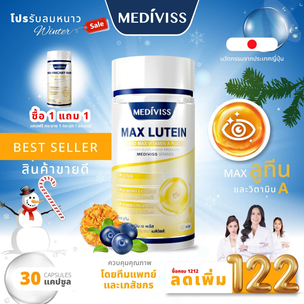 Mediviss แม็กซ์ ลูทีน และ แม็กซ์ วิตามินเอ พลัส อาหารเสริม สุขภาพ Max Lutein วิตามิน บำรุงสายตา