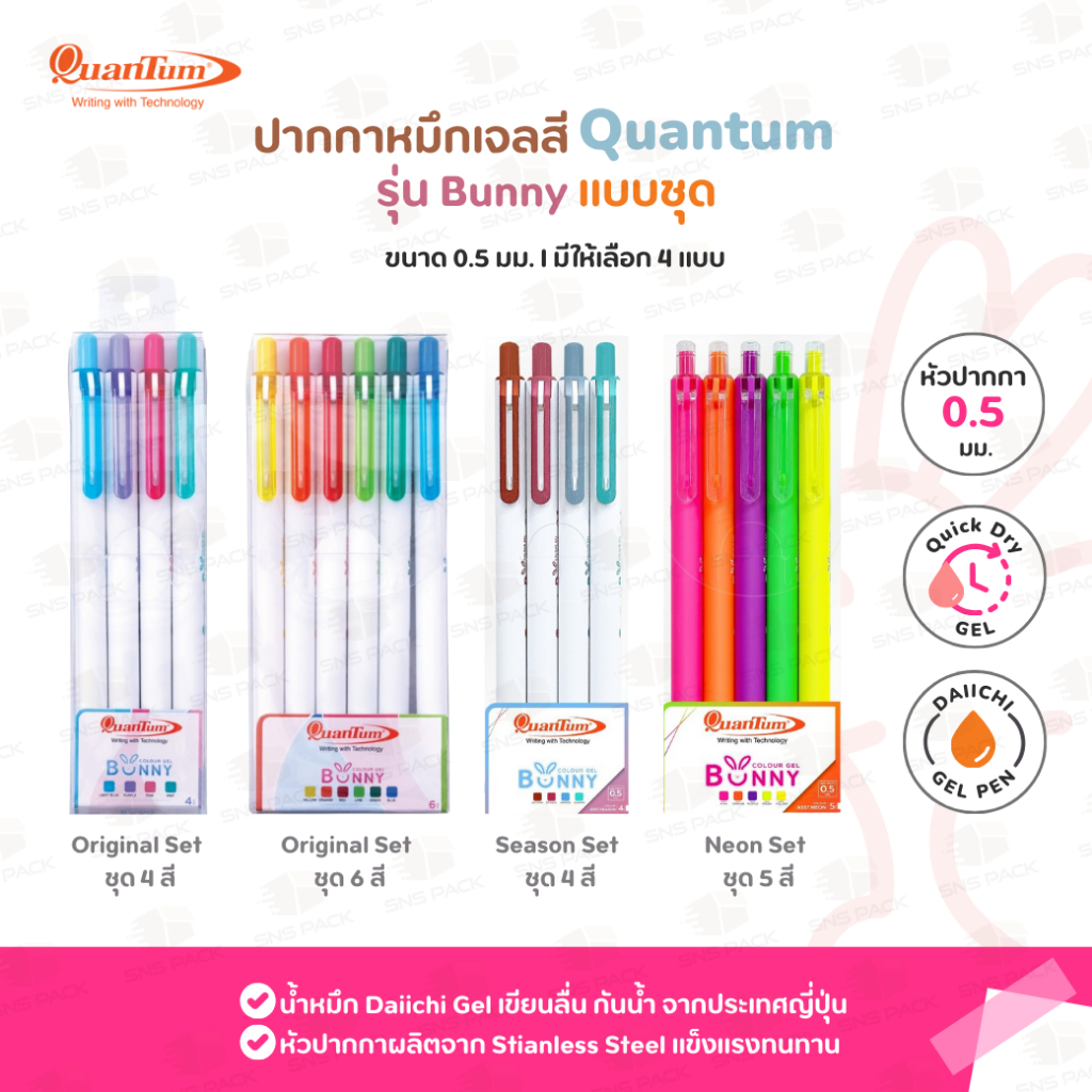 ชุดปากกาหมึกเจลสี Quantum รุ่น Bunny • 4 แบบ • Original Set (4สี, 6สี) / Season (4สี) / Neon (5สี)