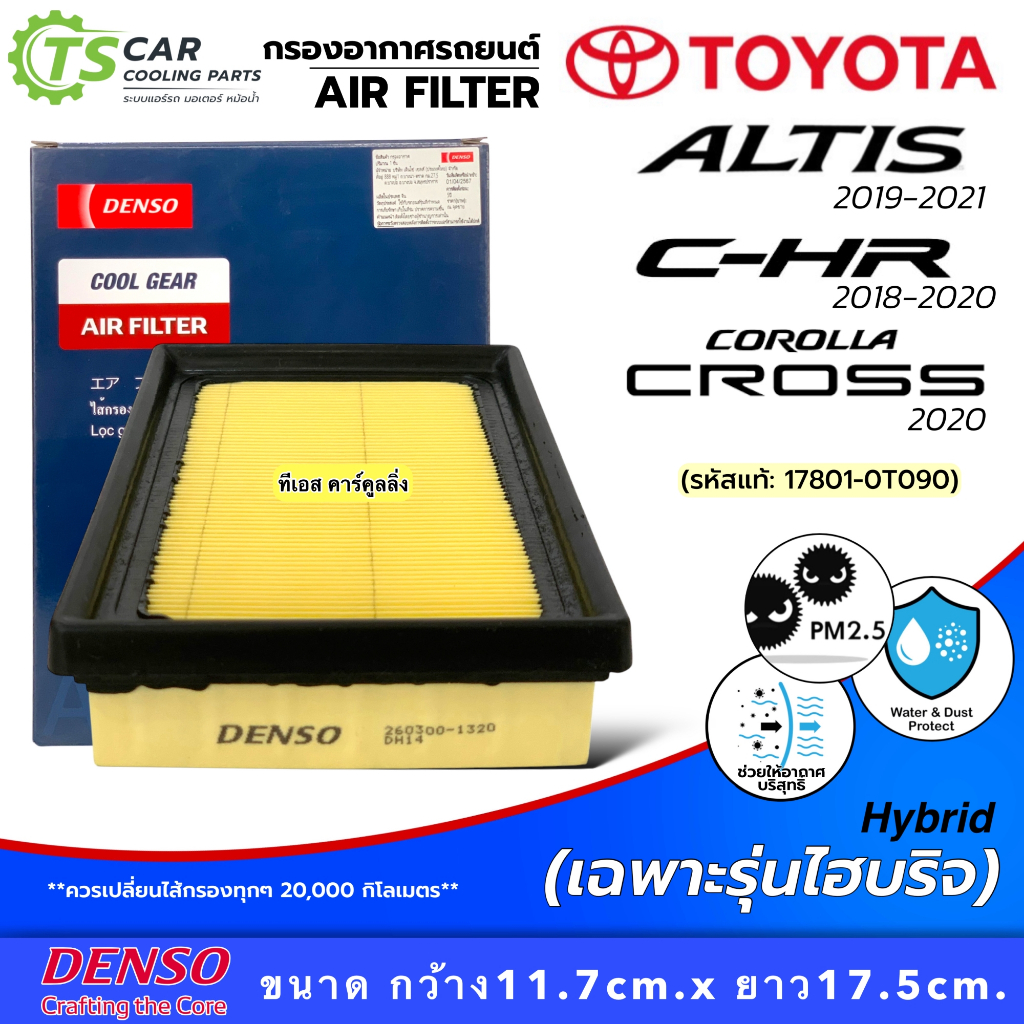 กรองอากาศ Altis ปี 2019-2021 ไฮบริด C-HR Cross ตัว Hybrid (Denso Air Filter 1320) โตโยต้า อัลติส โคโรน่า ครอส ไส้กรอง
