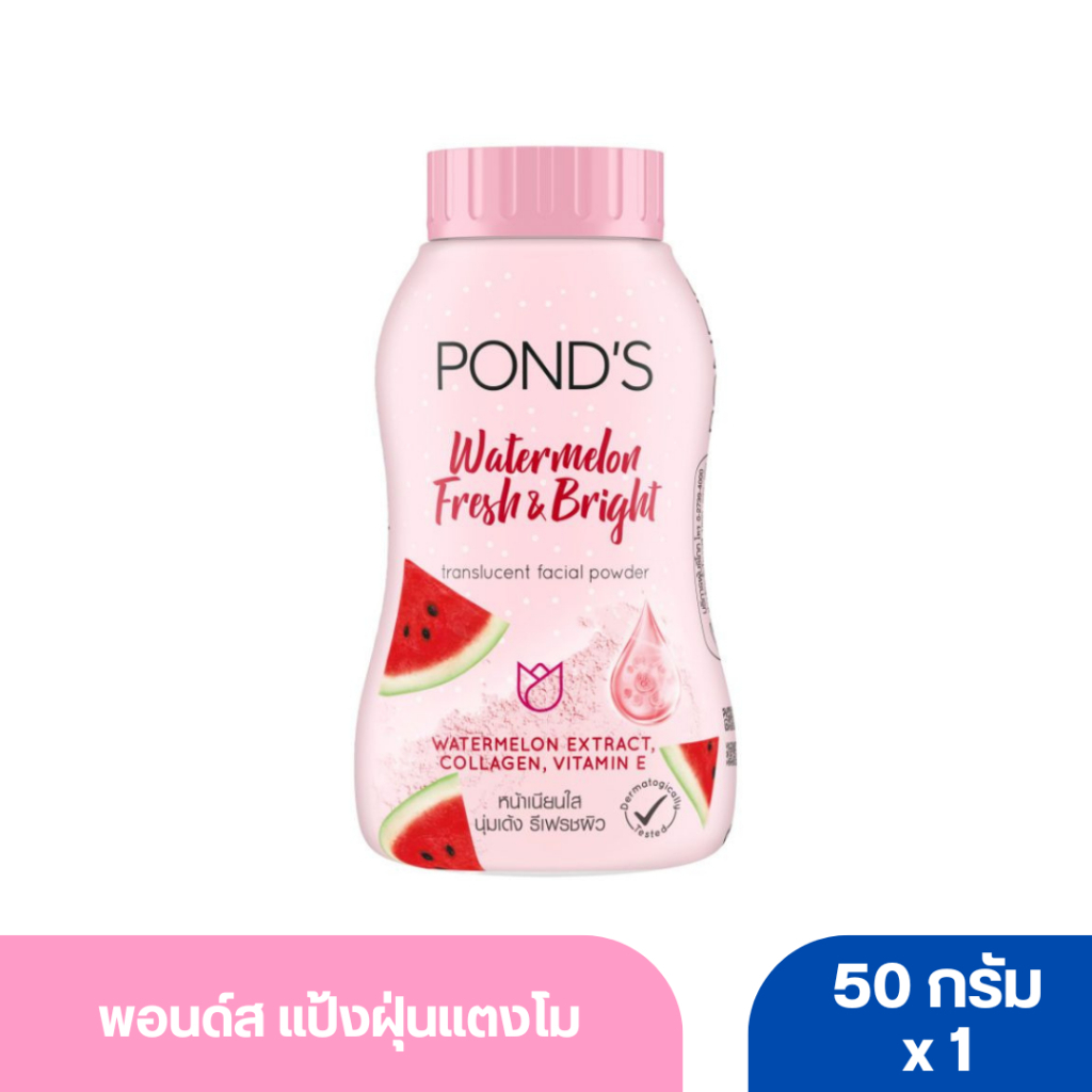 พอนด์ส แป้งฝุ่นแตงโม ขนาด 50 กรัม