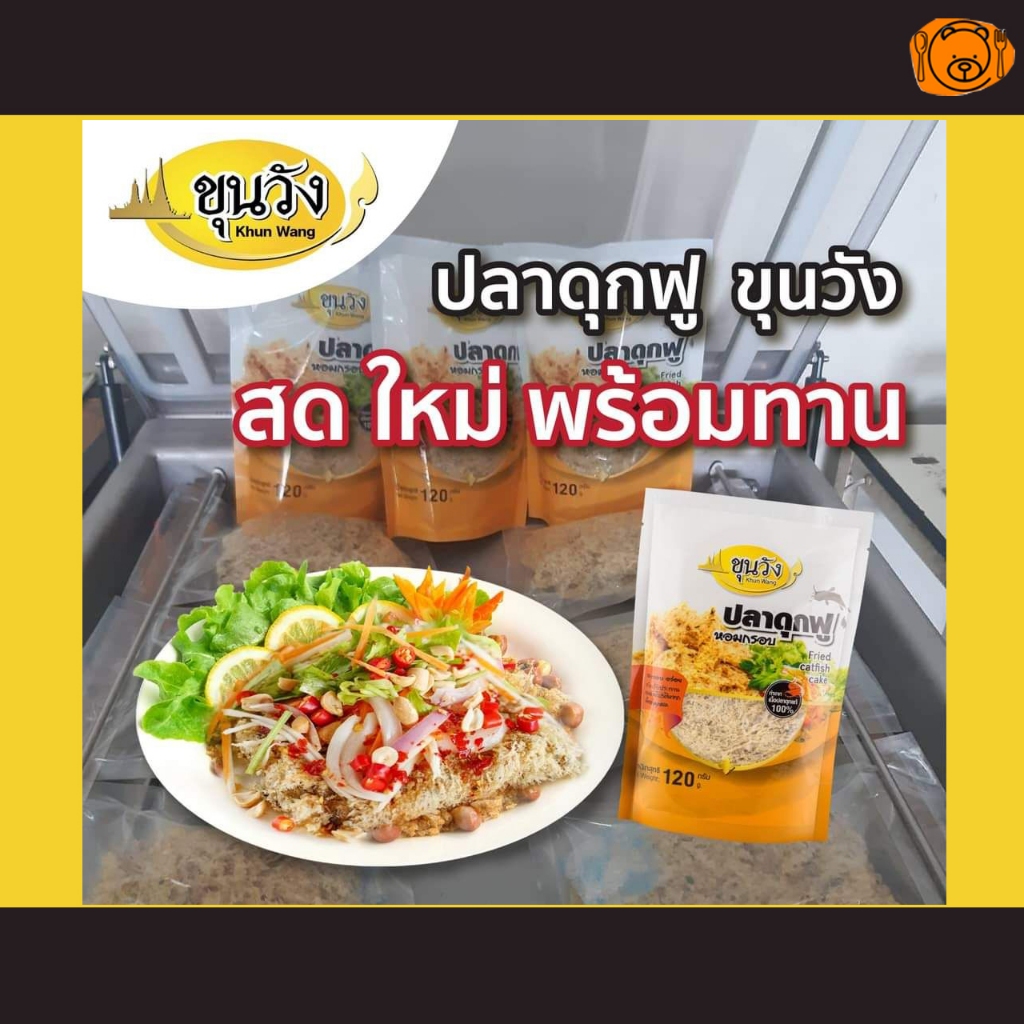ยำปลาดุกฟู ขุนวังทอง ปลาดุกฟูพร้อมน้ำยำ สินค้า OTOP สด ใหม่ มีฮาลาล