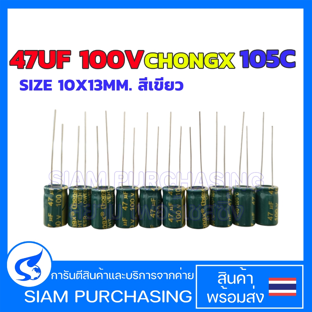 (จำนวน 10 ชิ้น)47UF 100V 105C CHONGX SIZE 10X13MM. สีเขียว CAPACITOR คาปาซิเตอร์  (สินค้าในไทย ส่งเร