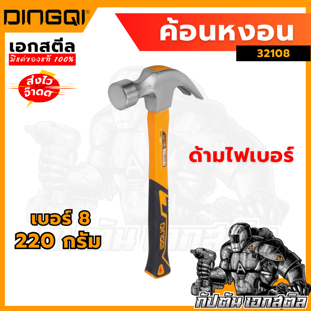(ถูกสุด) DINGQI ค้อนหงอน ด้ามไฟเบอร์ 220 / 450 กรัม 8 OZ. รุ่น 32108